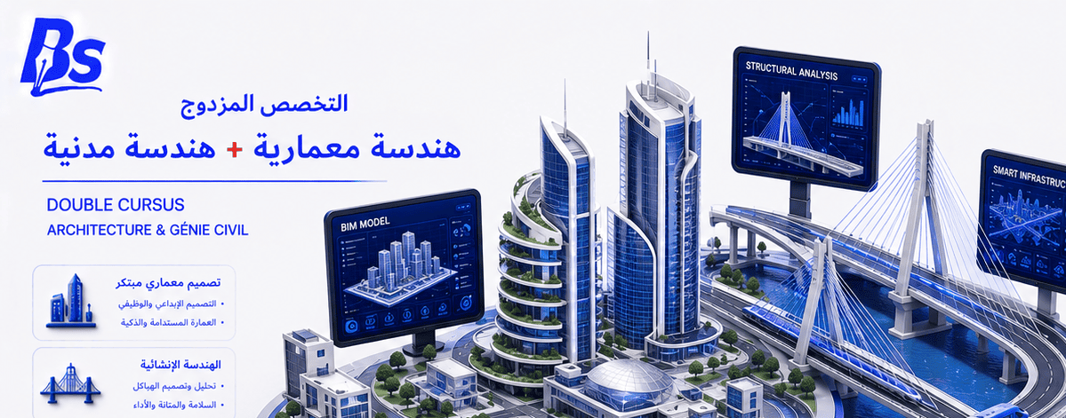 تخصص مزدوج: هندسة معمارية ومدنية